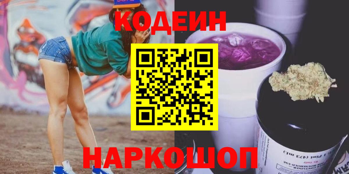 Кодеиновый сироп Lean Purple Drank  Кодеин Purple Drank  где купить наркотик  Тобольск  Вход с VPN 